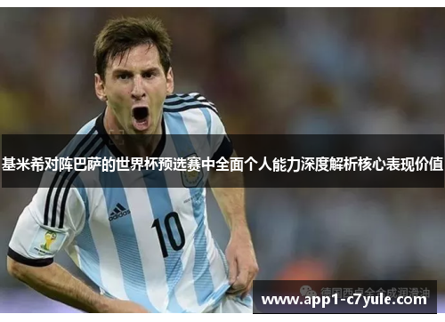 基米希对阵巴萨的世界杯预选赛中全面个人能力深度解析核心表现价值