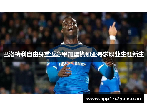 巴洛特利自由身重返意甲加盟热那亚寻求职业生涯新生