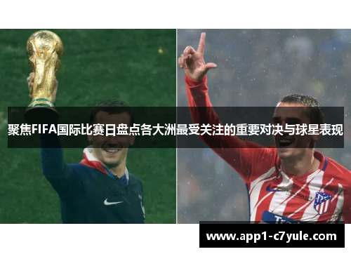 聚焦FIFA国际比赛日盘点各大洲最受关注的重要对决与球星表现