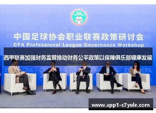 西甲联赛加强财务监管推动财务公平政策以保障俱乐部健康发展
