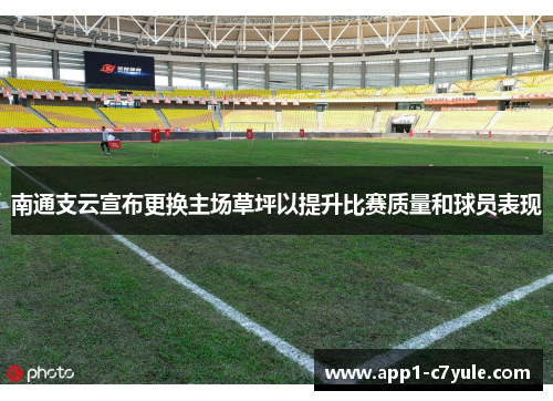 南通支云宣布更换主场草坪以提升比赛质量和球员表现