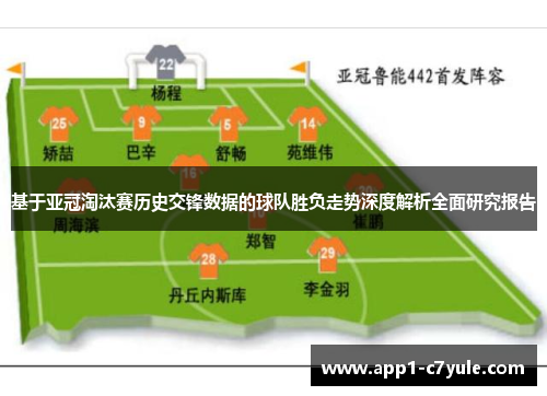 基于亚冠淘汰赛历史交锋数据的球队胜负走势深度解析全面研究报告