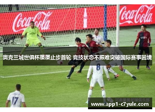 奥克兰城世俱杯屡屡止步首轮 竞技状态不振难突破国际赛事困境