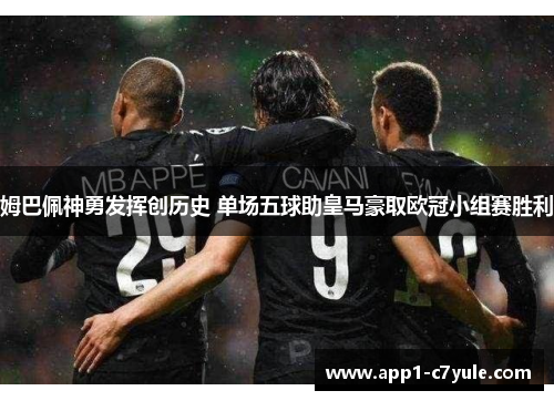 姆巴佩神勇发挥创历史 单场五球助皇马豪取欧冠小组赛胜利