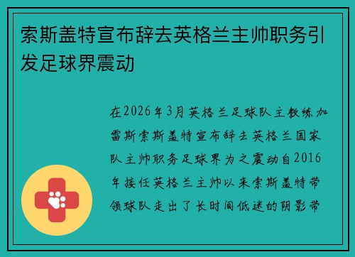 索斯盖特宣布辞去英格兰主帅职务引发足球界震动