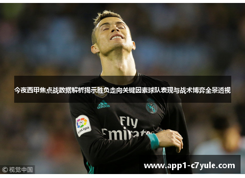 今夜西甲焦点战数据解析揭示胜负走向关键因素球队表现与战术博弈全景透视