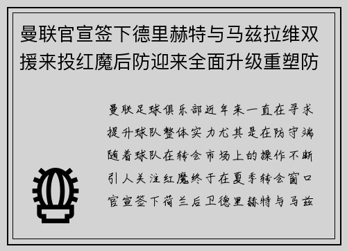 曼联官宣签下德里赫特与马兹拉维双援来投红魔后防迎来全面升级重塑防线格局
