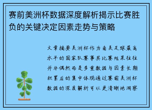 赛前美洲杯数据深度解析揭示比赛胜负的关键决定因素走势与策略