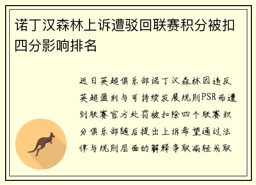 诺丁汉森林上诉遭驳回联赛积分被扣四分影响排名