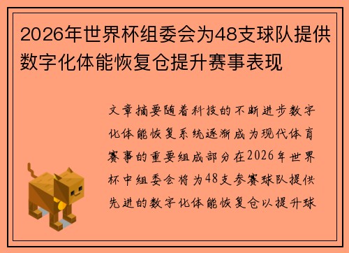 2026年世界杯组委会为48支球队提供数字化体能恢复仓提升赛事表现