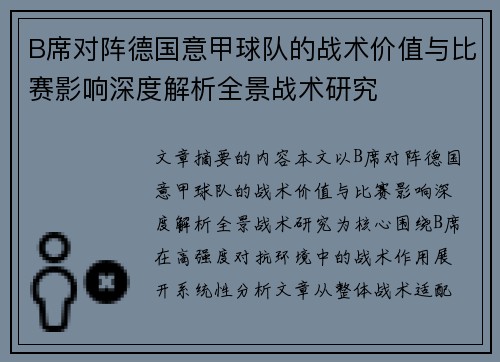 B席对阵德国意甲球队的战术价值与比赛影响深度解析全景战术研究