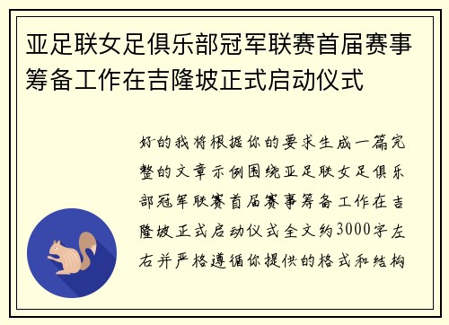 亚足联女足俱乐部冠军联赛首届赛事筹备工作在吉隆坡正式启动仪式