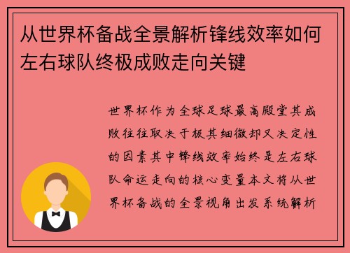 从世界杯备战全景解析锋线效率如何左右球队终极成败走向关键