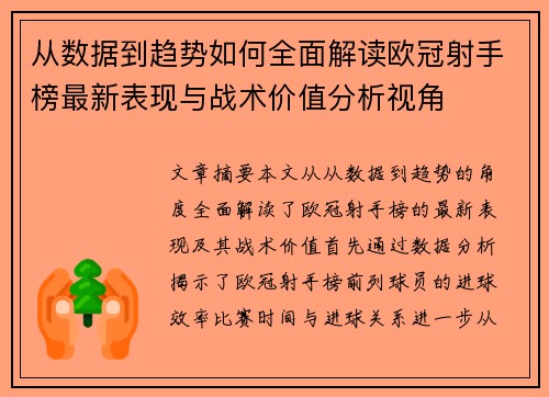 从数据到趋势如何全面解读欧冠射手榜最新表现与战术价值分析视角