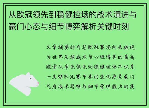 从欧冠领先到稳健控场的战术演进与豪门心态与细节博弈解析关键时刻