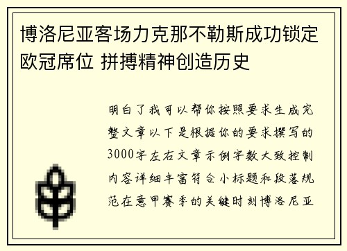 博洛尼亚客场力克那不勒斯成功锁定欧冠席位 拼搏精神创造历史