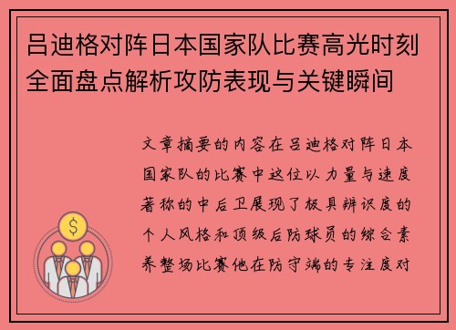 吕迪格对阵日本国家队比赛高光时刻全面盘点解析攻防表现与关键瞬间