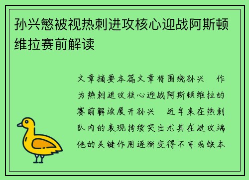 孙兴慜被视热刺进攻核心迎战阿斯顿维拉赛前解读