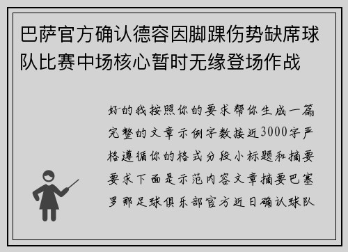 巴萨官方确认德容因脚踝伤势缺席球队比赛中场核心暂时无缘登场作战