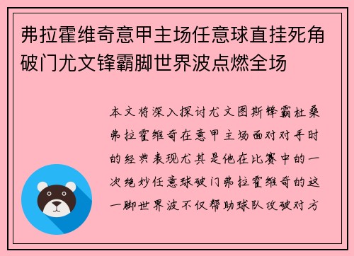 弗拉霍维奇意甲主场任意球直挂死角破门尤文锋霸脚世界波点燃全场