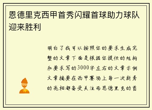 恩德里克西甲首秀闪耀首球助力球队迎来胜利