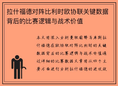 拉什福德对阵比利时欧协联关键数据背后的比赛逻辑与战术价值