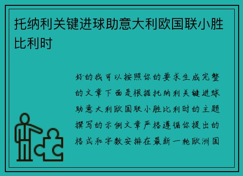 托纳利关键进球助意大利欧国联小胜比利时