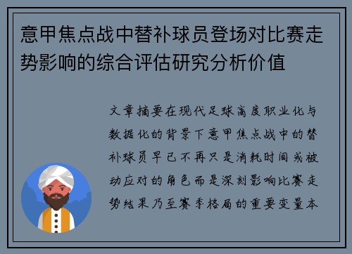 意甲焦点战中替补球员登场对比赛走势影响的综合评估研究分析价值