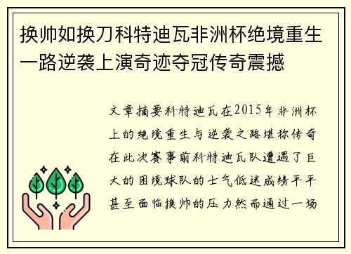换帅如换刀科特迪瓦非洲杯绝境重生一路逆袭上演奇迹夺冠传奇震撼
