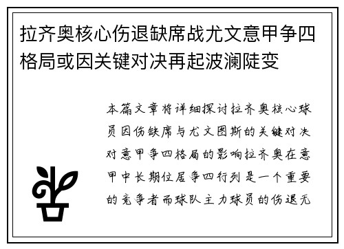 拉齐奥核心伤退缺席战尤文意甲争四格局或因关键对决再起波澜陡变