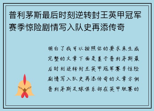 普利茅斯最后时刻逆转封王英甲冠军赛季惊险剧情写入队史再添传奇