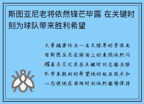 斯图亚尼老将依然锋芒毕露 在关键时刻为球队带来胜利希望