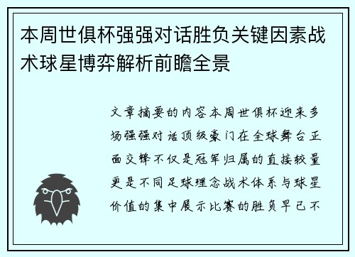 本周世俱杯强强对话胜负关键因素战术球星博弈解析前瞻全景