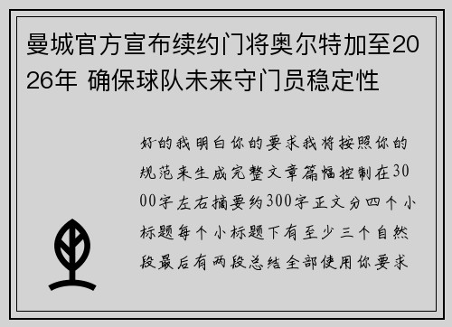 曼城官方宣布续约门将奥尔特加至2026年 确保球队未来守门员稳定性