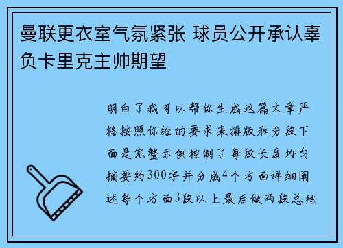曼联更衣室气氛紧张 球员公开承认辜负卡里克主帅期望