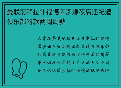 曼联前锋拉什福德因涉嫌夜店违纪遭俱乐部罚款两周周薪