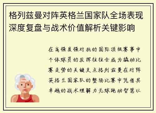 格列兹曼对阵英格兰国家队全场表现深度复盘与战术价值解析关键影响