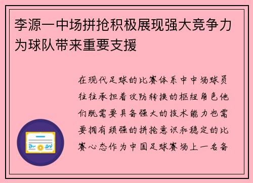 李源一中场拼抢积极展现强大竞争力为球队带来重要支援