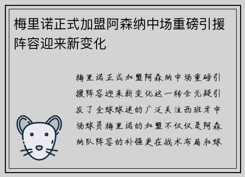 梅里诺正式加盟阿森纳中场重磅引援阵容迎来新变化
