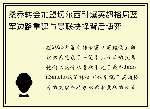 桑乔转会加盟切尔西引爆英超格局蓝军边路重建与曼联抉择背后博弈