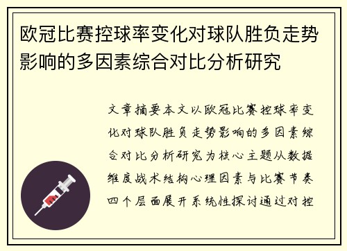 欧冠比赛控球率变化对球队胜负走势影响的多因素综合对比分析研究