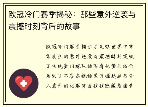 欧冠冷门赛季揭秘：那些意外逆袭与震撼时刻背后的故事