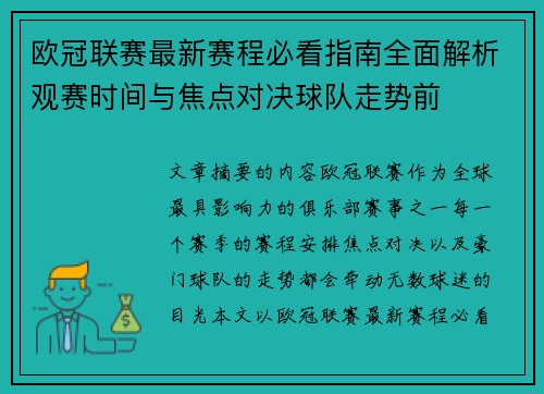 欧冠联赛最新赛程必看指南全面解析观赛时间与焦点对决球队走势前