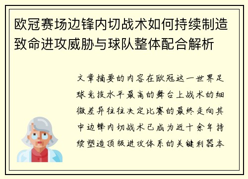 欧冠赛场边锋内切战术如何持续制造致命进攻威胁与球队整体配合解析
