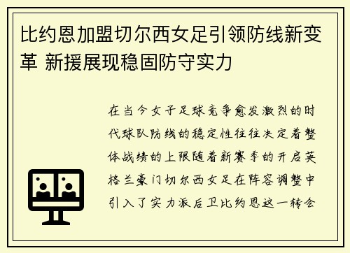 比约恩加盟切尔西女足引领防线新变革 新援展现稳固防守实力