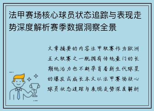法甲赛场核心球员状态追踪与表现走势深度解析赛季数据洞察全景
