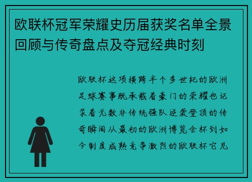 欧联杯冠军荣耀史历届获奖名单全景回顾与传奇盘点及夺冠经典时刻