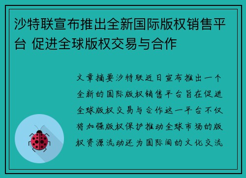 沙特联宣布推出全新国际版权销售平台 促进全球版权交易与合作