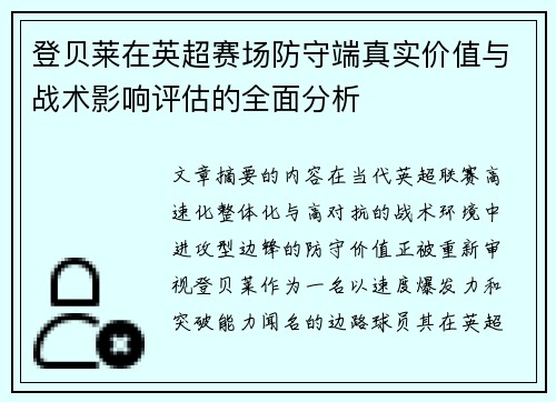 登贝莱在英超赛场防守端真实价值与战术影响评估的全面分析