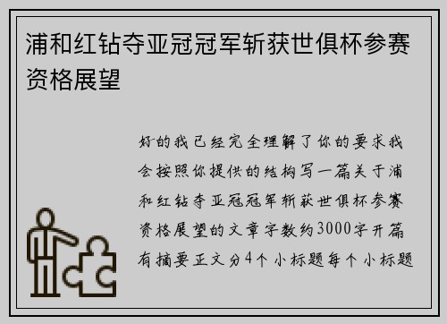 浦和红钻夺亚冠冠军斩获世俱杯参赛资格展望